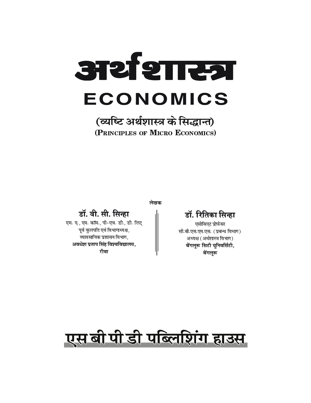 अर्थशास्त्र (Economics) For B.A. Sem.-1 (According to NEP-2020) - Page 3