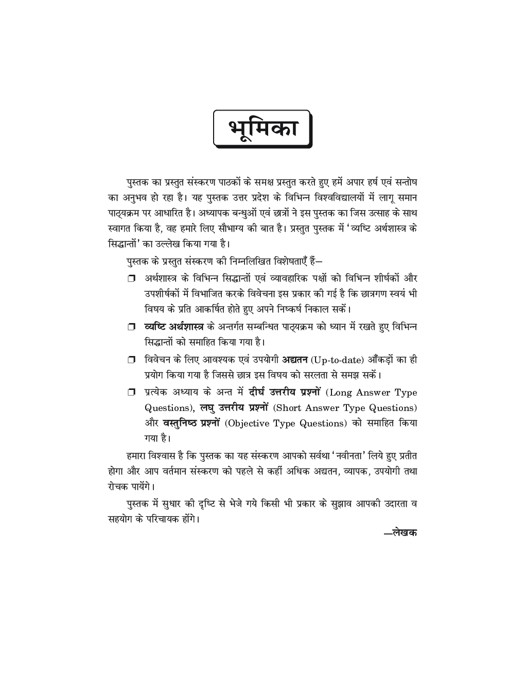 अर्थशास्त्र (Economics) For B.A. Sem.-1 (According to NEP-2020) - Page 5
