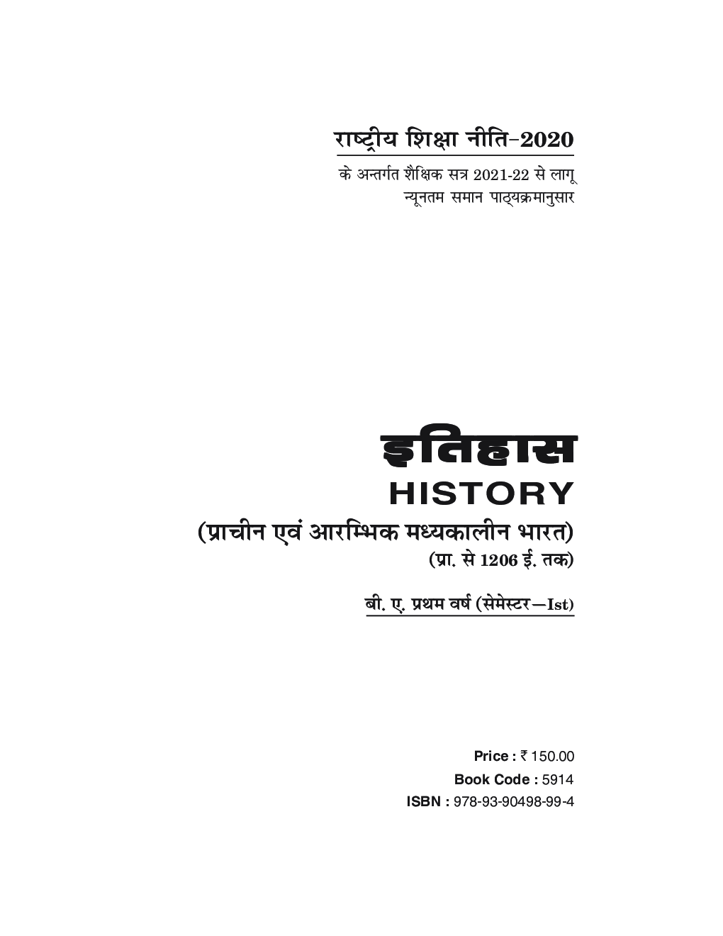 इतिहास (History) For B.A. Sem.-1 (According to NEP-2020) - Page 2