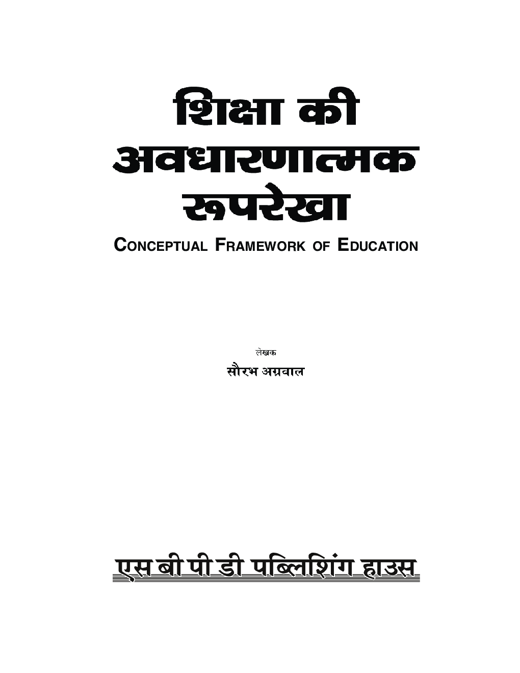 शिक्षा की अवधारणात्मक रूपरेखा Education (Conceptual Framework of Education) For B.A. Sem.-1 (According to NEP-2020) - Page 3