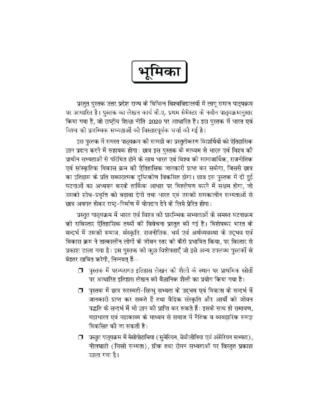 प्राचीन भारतीय इतिहास, पुरातत्व एवं संस्कृति Ancient Indian History : Archeology & Culture - Page 5