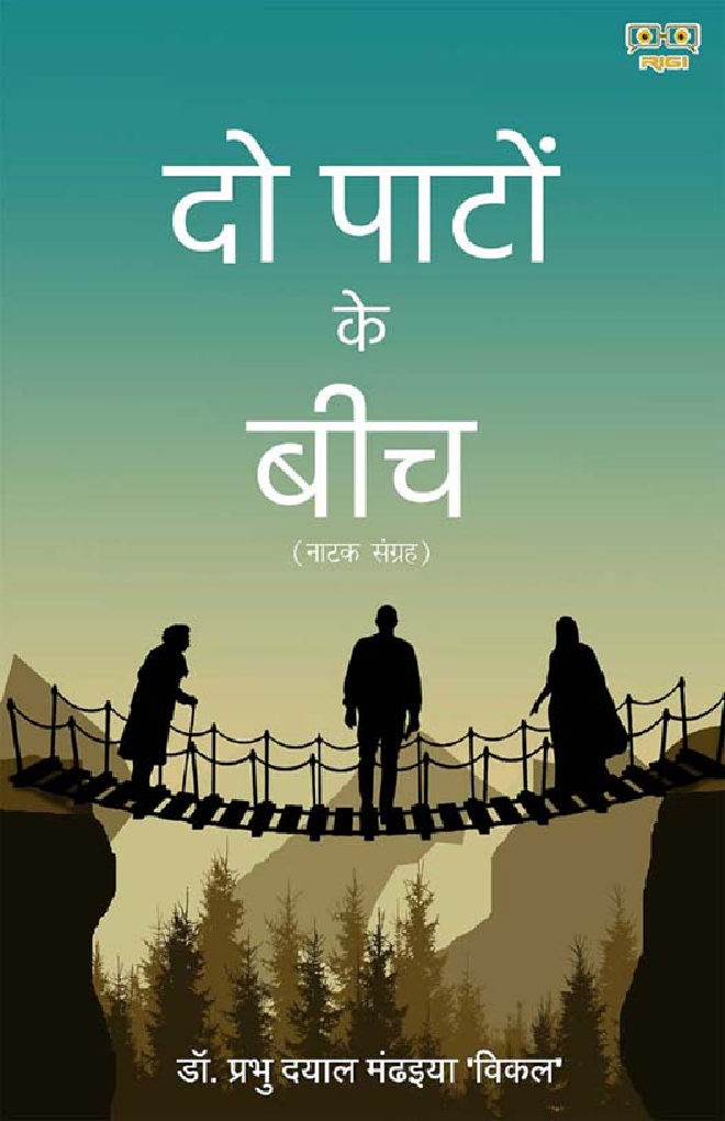 Do Paton Ke Beech (दो पाटों के बीच) - Page 1