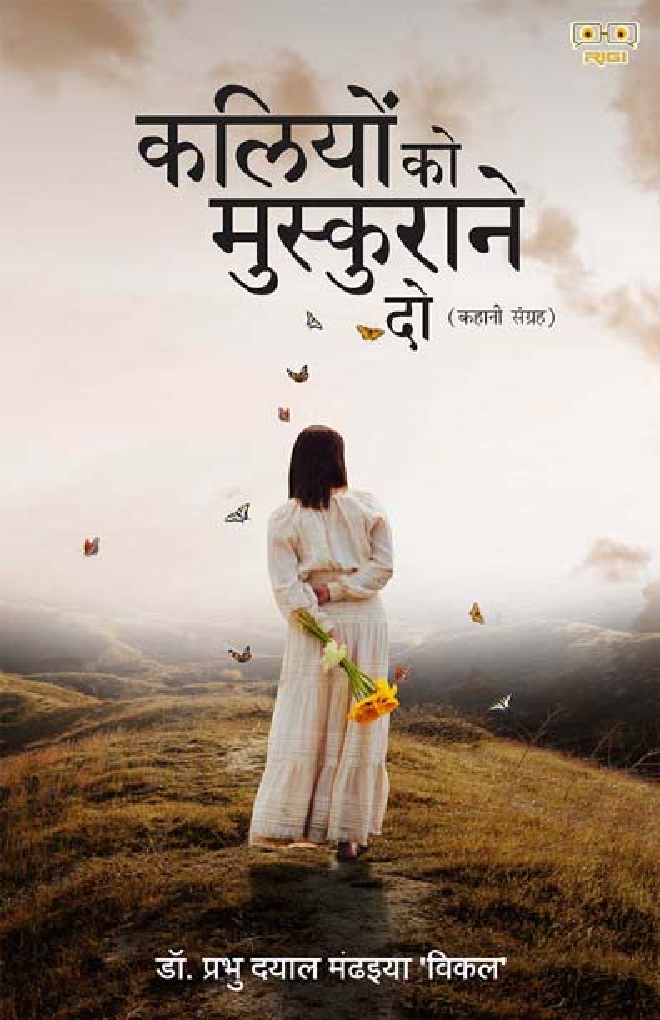 Kaliyon Ko Muskurane Do (कलियों को मुस्कुराने दो) - Page 1