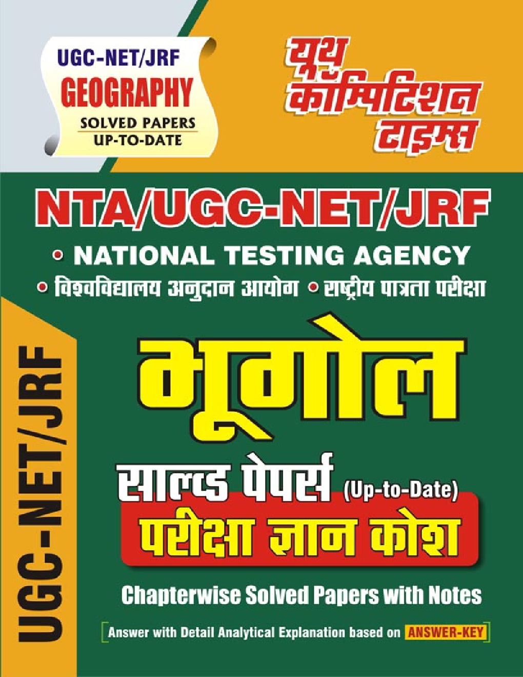 NTA/UGC-NET/JRF भूगोल प्रश्न पत्र-II-III सॉल्व्ड पेपर्स (Up-to-Date) परीक्षा ज्ञान कोश Chapterwise Solved Papers With Notes - Page 1