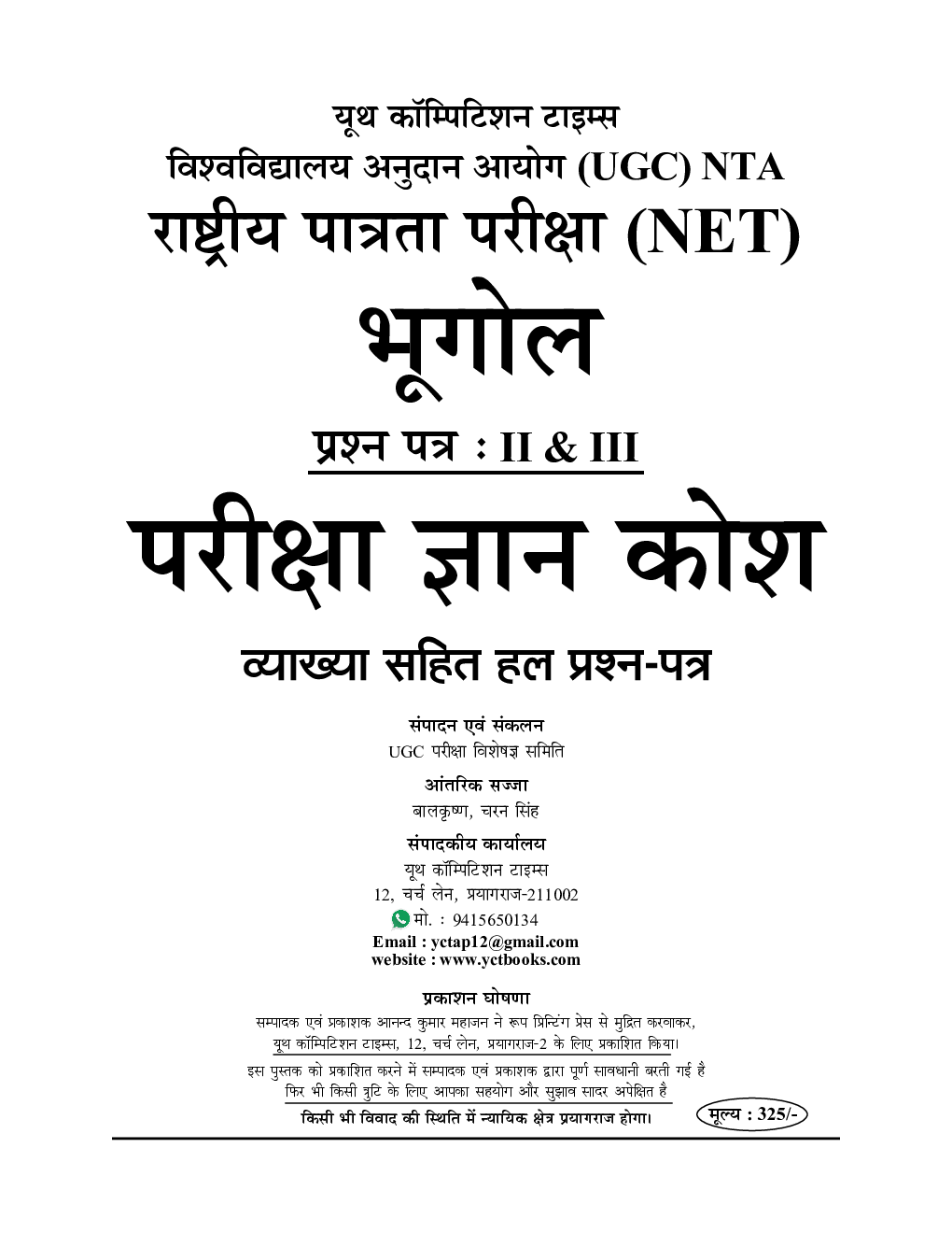 NTA/UGC-NET/JRF भूगोल प्रश्न पत्र-II-III सॉल्व्ड पेपर्स (Up-to-Date) परीक्षा ज्ञान कोश Chapterwise Solved Papers With Notes - Page 2