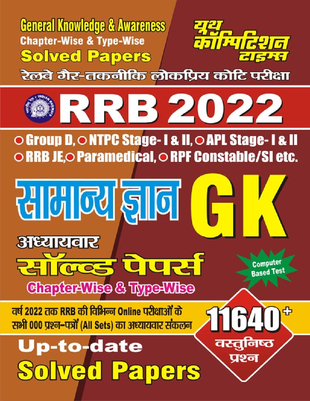 RRB General Knowledge (Computer Based Test) सामान्य ज्ञान अध्यायवार सॉल्व्ड पेपर्स Chapter-Wise & Type-Wise-2022 - Page 1
