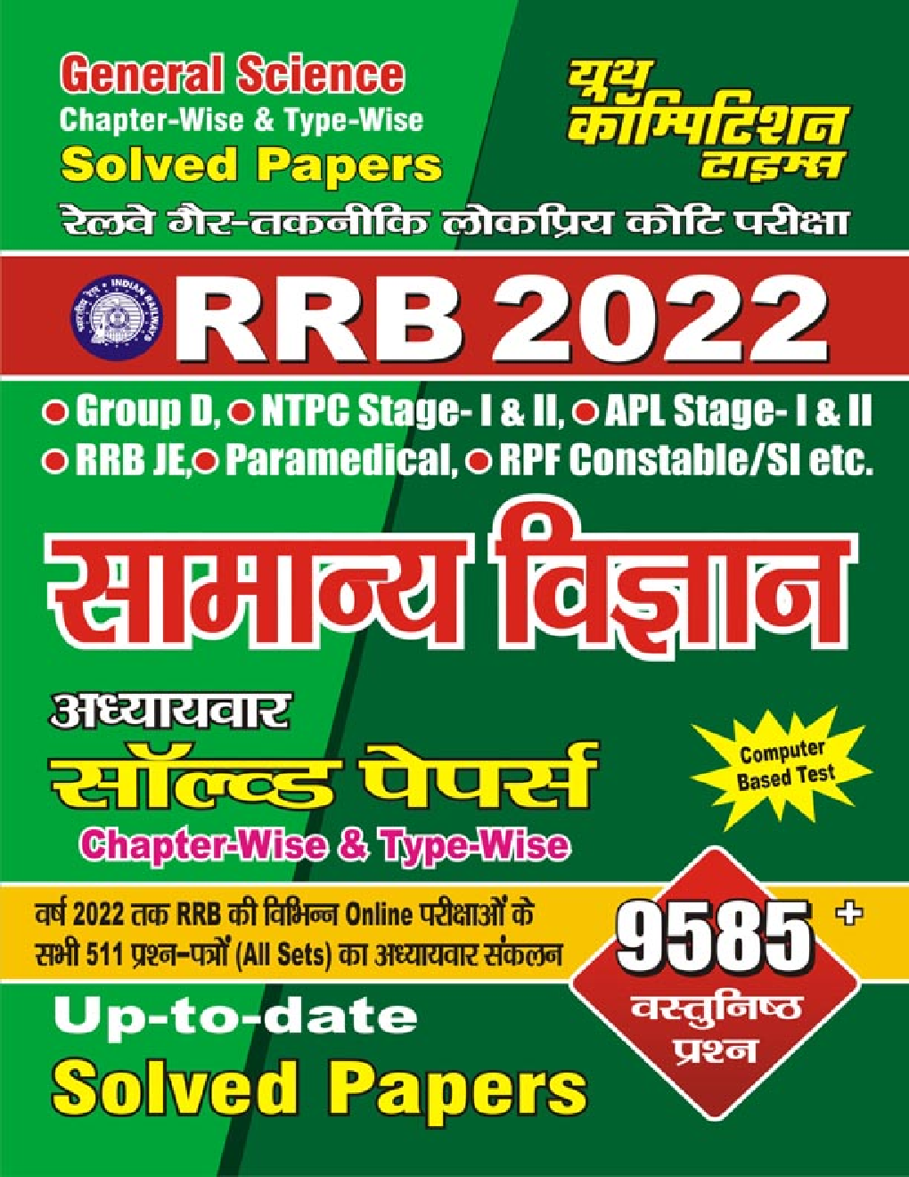 RRB सामान्य विज्ञान अध्यायवार सॉल्व्ड पेपर्स Chapter-Wise & Type-Wise-2022 - Page 1