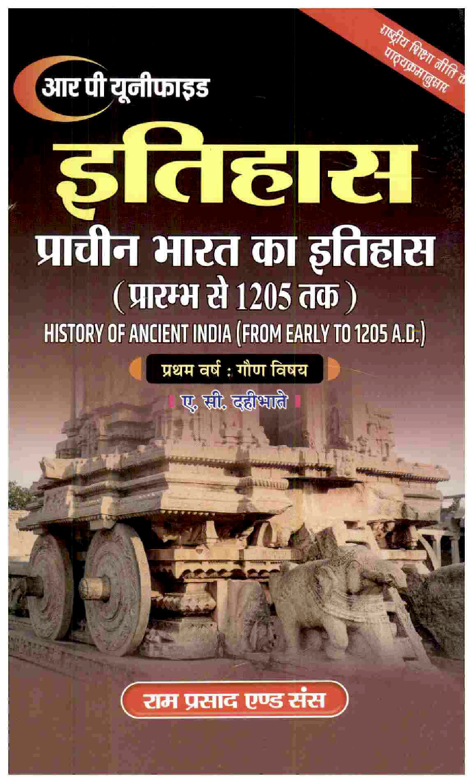 इतिहास (प्राचीन भारत का इतिहास प्रारम्भ से 1205 तक) प्रथम वर्ष: गौण विषय - Page 1