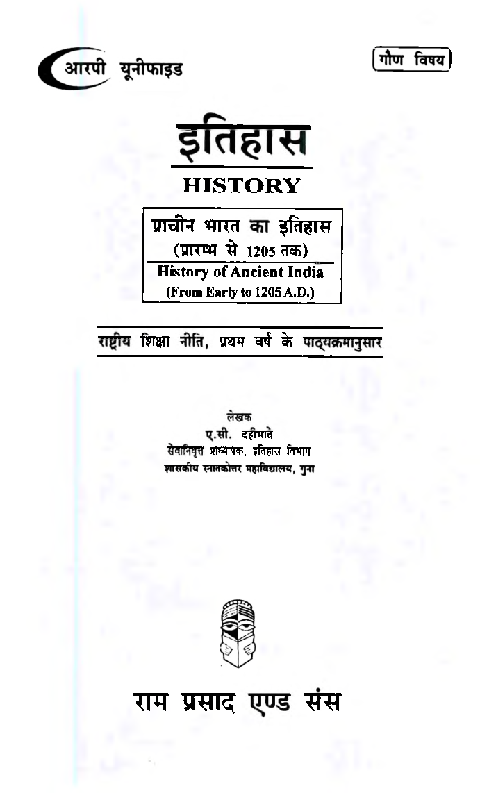 इतिहास (प्राचीन भारत का इतिहास प्रारम्भ से 1205 तक) प्रथम वर्ष: गौण विषय - Page 2