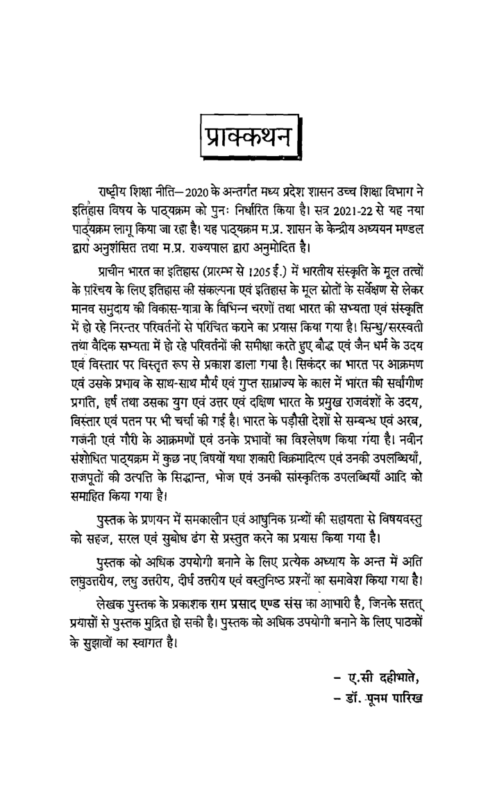 इतिहास (प्राचीन भारत का इतिहास प्रारम्भ से 1205 तक) प्रथम वर्ष: गौण विषय - Page 4