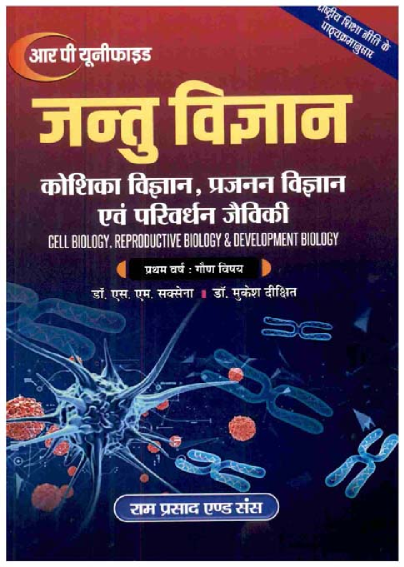 जन्तु विज्ञान (कोशिका विज्ञान प्रजजन, विज्ञान एवं परिवर्धन जैविकी) प्रथम वर्ष: गौण विषय - Page 1