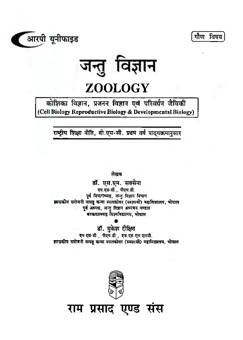 जन्तु विज्ञान (कोशिका विज्ञान प्रजजन, विज्ञान एवं परिवर्धन जैविकी) प्रथम वर्ष: गौण विषय - Page 2