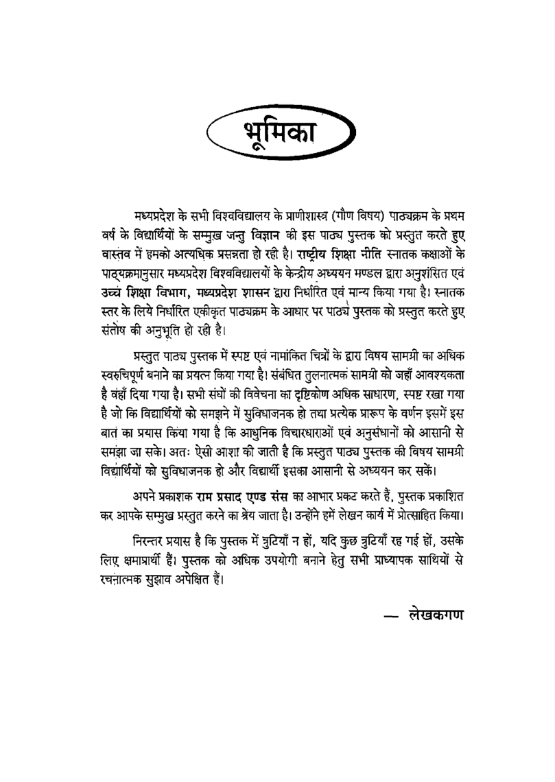 जन्तु विज्ञान (कोशिका विज्ञान प्रजजन, विज्ञान एवं परिवर्धन जैविकी) प्रथम वर्ष: गौण विषय - Page 4