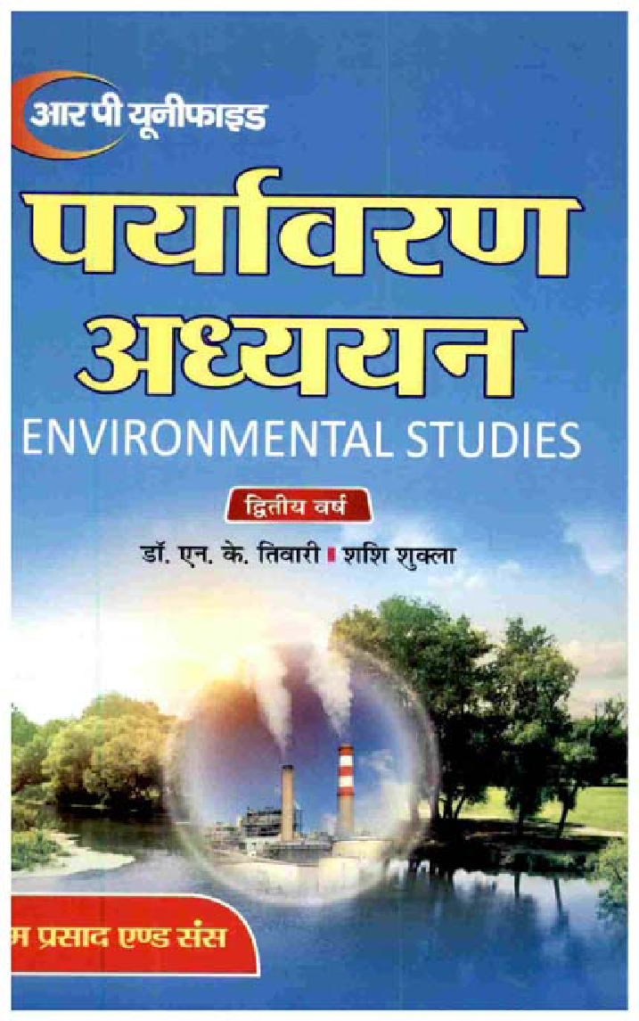 पर्यावरण अध्ययन-द्वितीय वर्ष (Environmental Studies) - Page 1