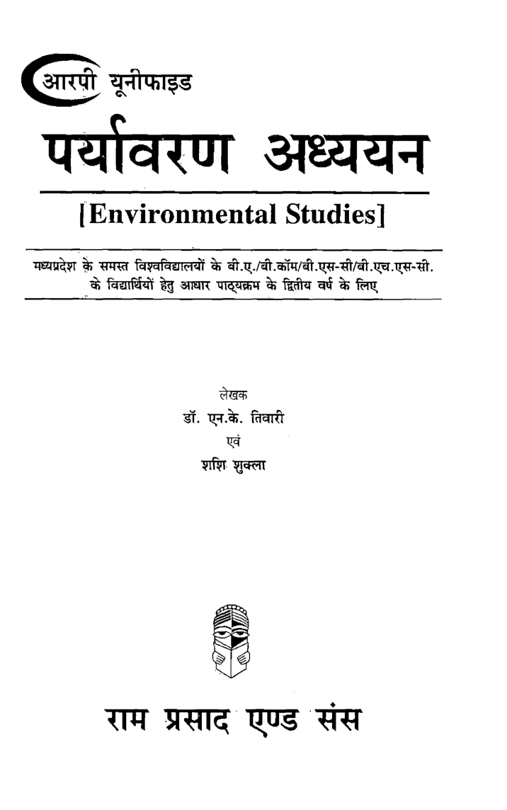 पर्यावरण अध्ययन-द्वितीय वर्ष (Environmental Studies) - Page 2