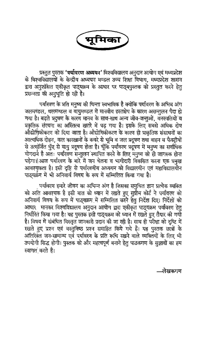 पर्यावरण अध्ययन-द्वितीय वर्ष (Environmental Studies) - Page 4