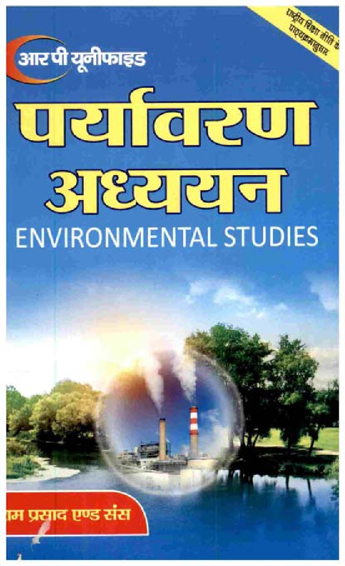 पर्यावरण अध्ययन-प्रथम वर्ष (Environmental Studies) - Page 1