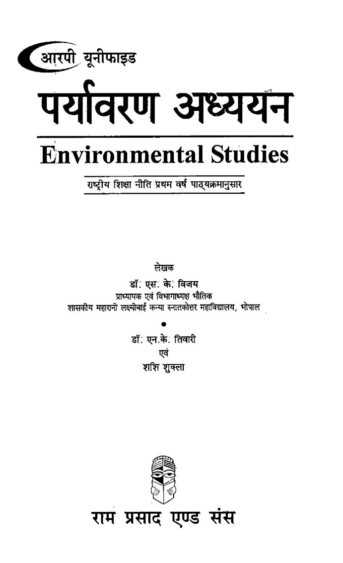 पर्यावरण अध्ययन-प्रथम वर्ष (Environmental Studies) - Page 2