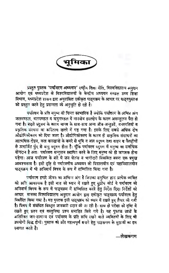 पर्यावरण अध्ययन-प्रथम वर्ष (Environmental Studies) - Page 4