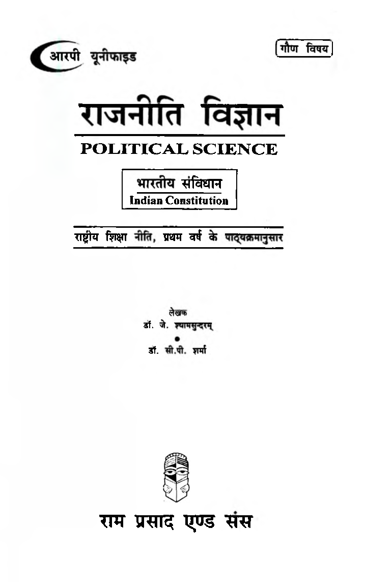 राजनीति विज्ञान (भारतीय संविधान-Indian Constitution) प्रथम वर्ष: गौण विषय - Page 2