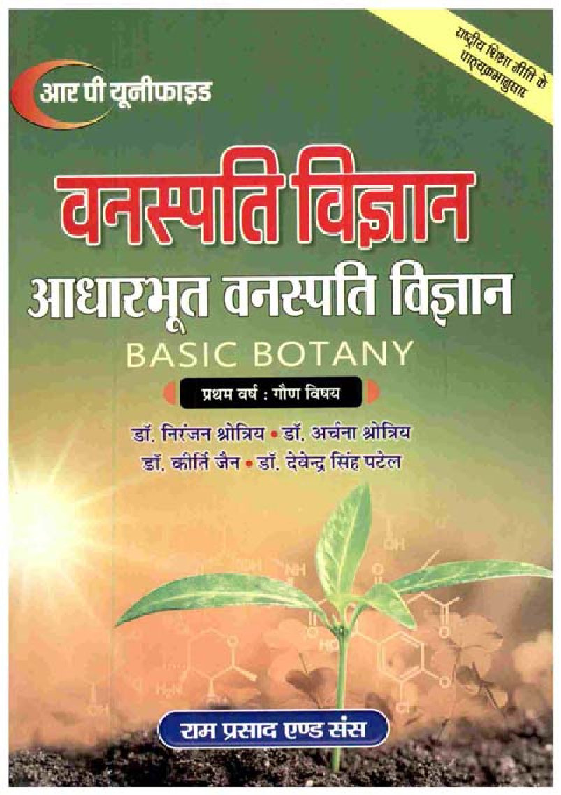 वनस्पति विज्ञान (आधारभूत वनस्पति विज्ञान-Basic Botany) प्रथम वर्ष: गौण विषय - Page 1