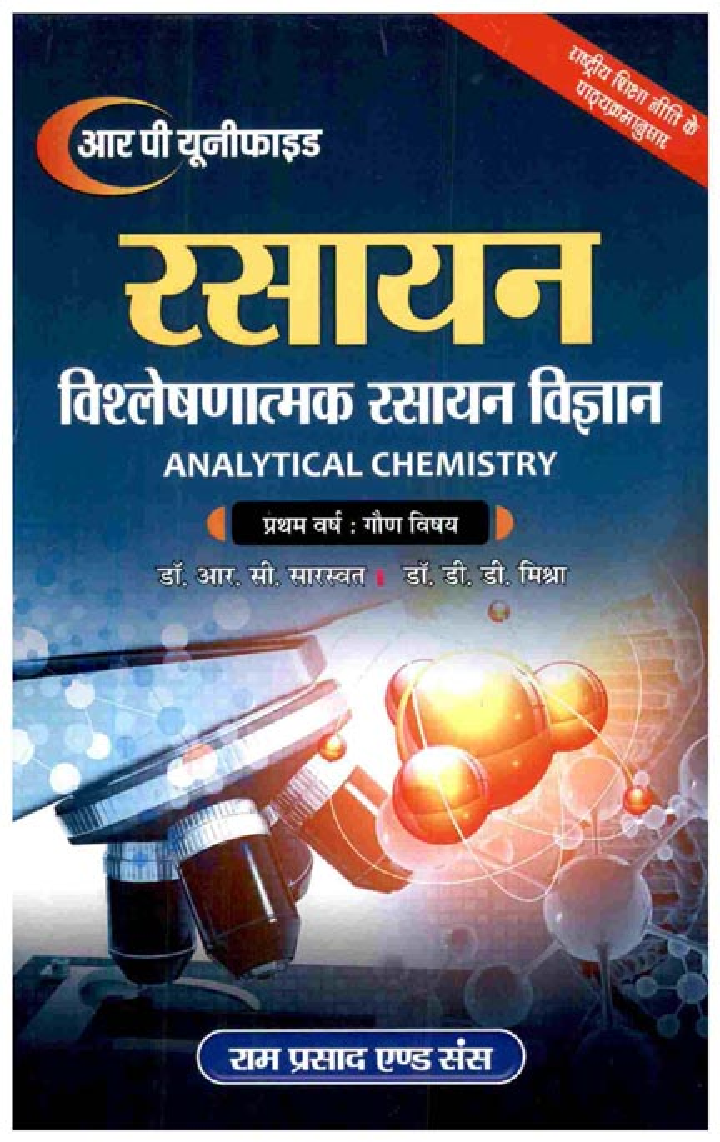 विश्लेषणात्मक रसायन विज्ञान (Analytical Chemistry) प्रथम वर्ष: गौण विषय - Page 1
