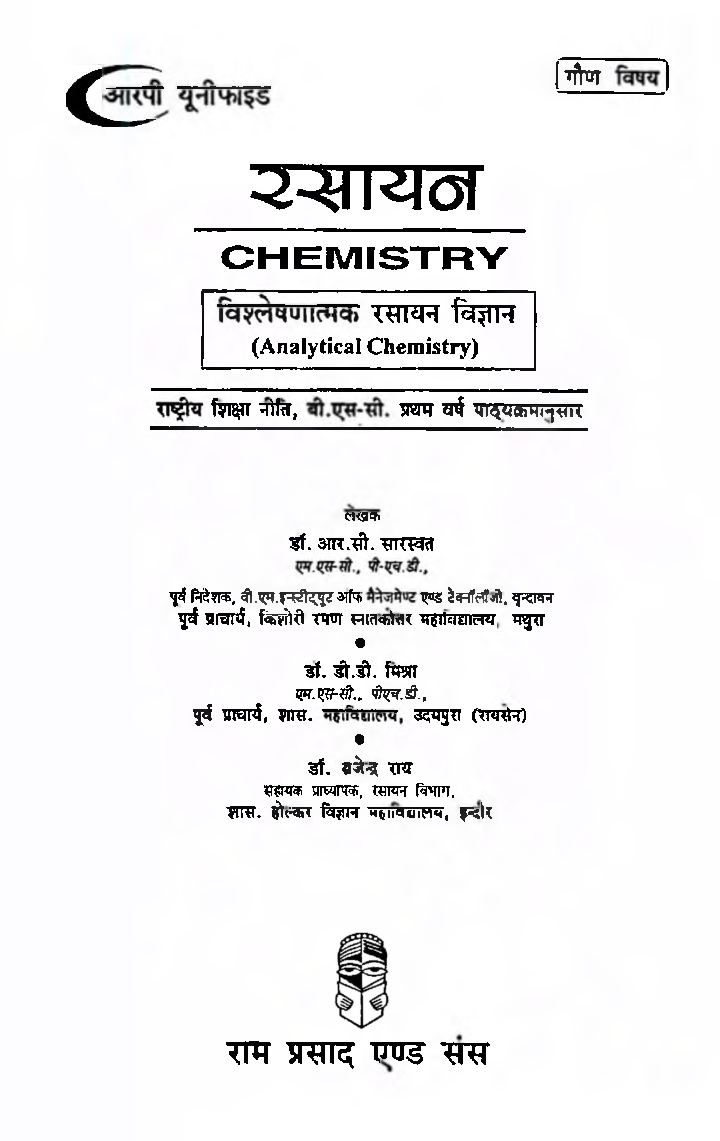 विश्लेषणात्मक रसायन विज्ञान (Analytical Chemistry) प्रथम वर्ष: गौण विषय - Page 2