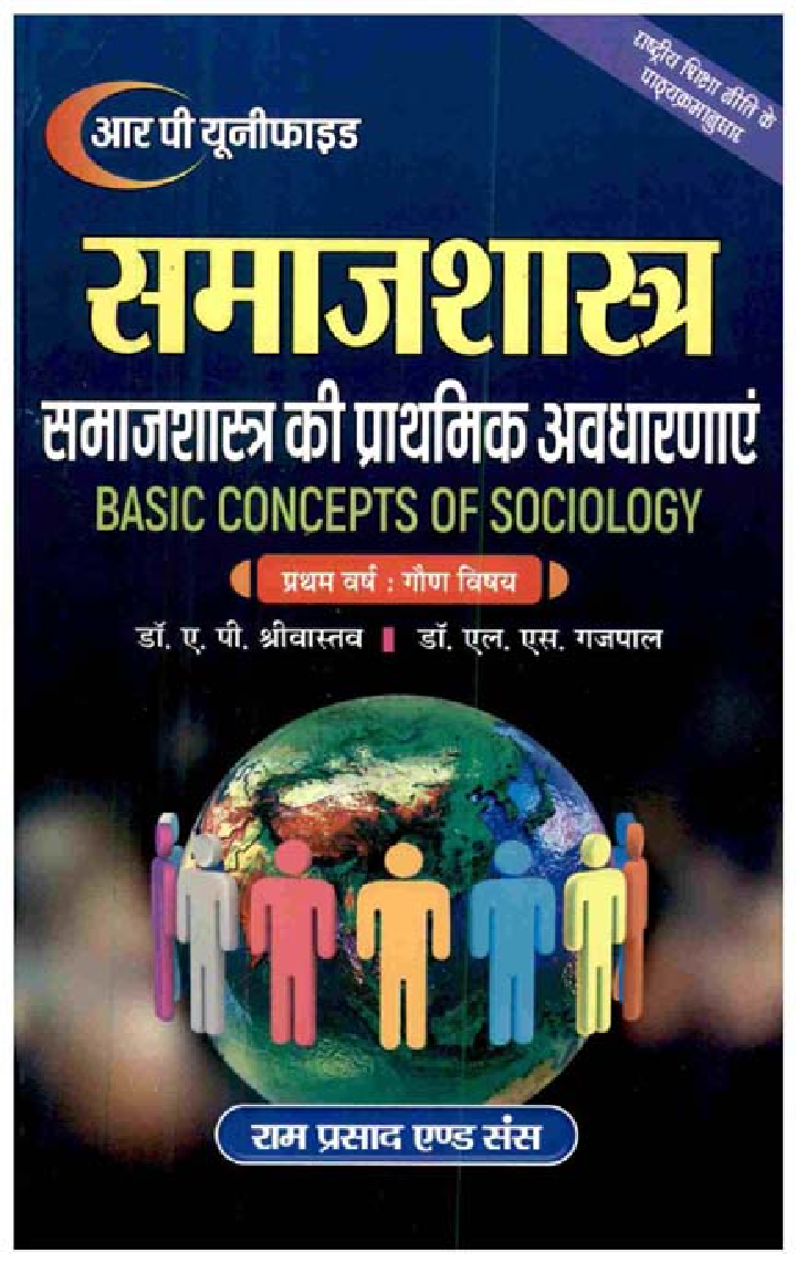समाजशास्त्र (समाजशास्त्र की प्राथमिक अवधारणाएं-Basic Concept Of Sociology) प्रथम वर्ष: गौण विषय - Page 1