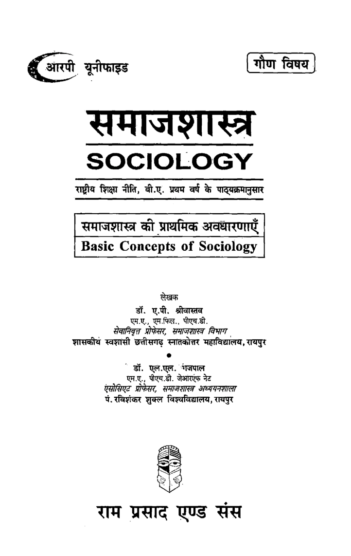 समाजशास्त्र (समाजशास्त्र की प्राथमिक अवधारणाएं-Basic Concept Of Sociology) प्रथम वर्ष: गौण विषय - Page 2