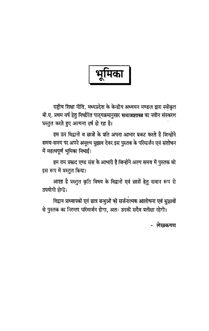 समाजशास्त्र (समाजशास्त्र की प्राथमिक अवधारणाएं-Basic Concept Of Sociology) प्रथम वर्ष: गौण विषय - Page 4