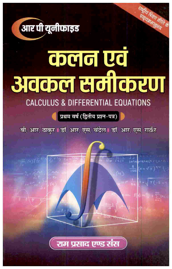 कलन एवं अवकलन समीकरण (Calculus & Differential Equations) प्रथम वर्ष-द्वितीय प्रश्न पत्र - Page 1