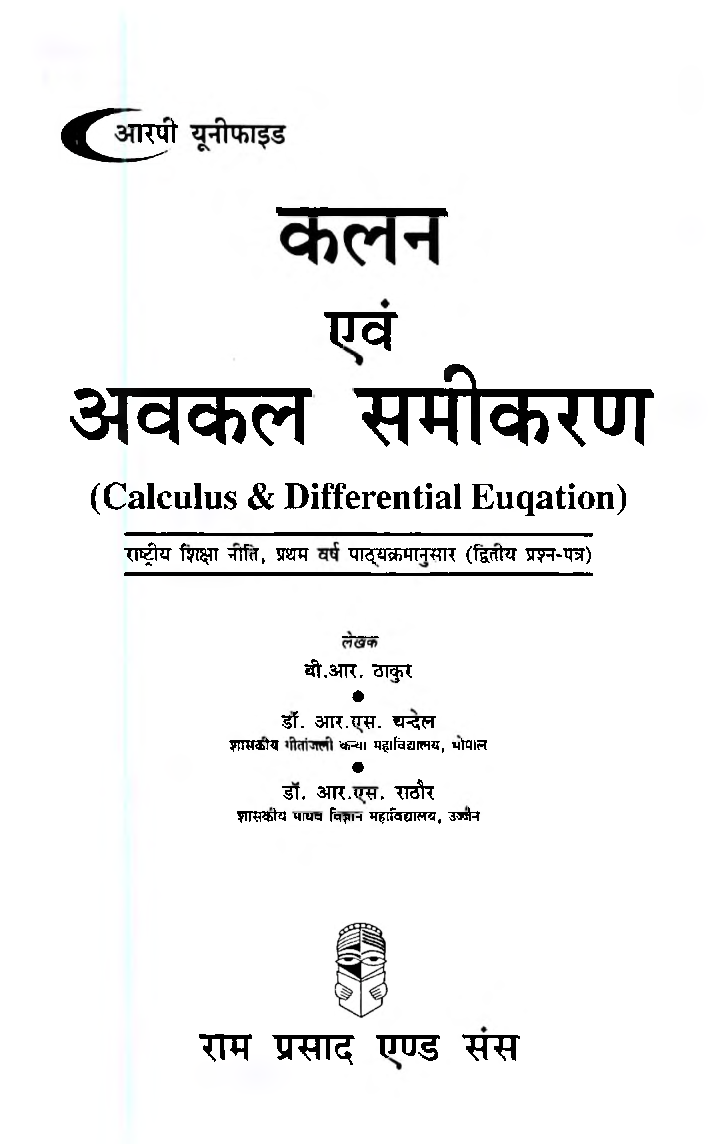 कलन एवं अवकलन समीकरण (Calculus & Differential Equations) प्रथम वर्ष-द्वितीय प्रश्न पत्र - Page 2