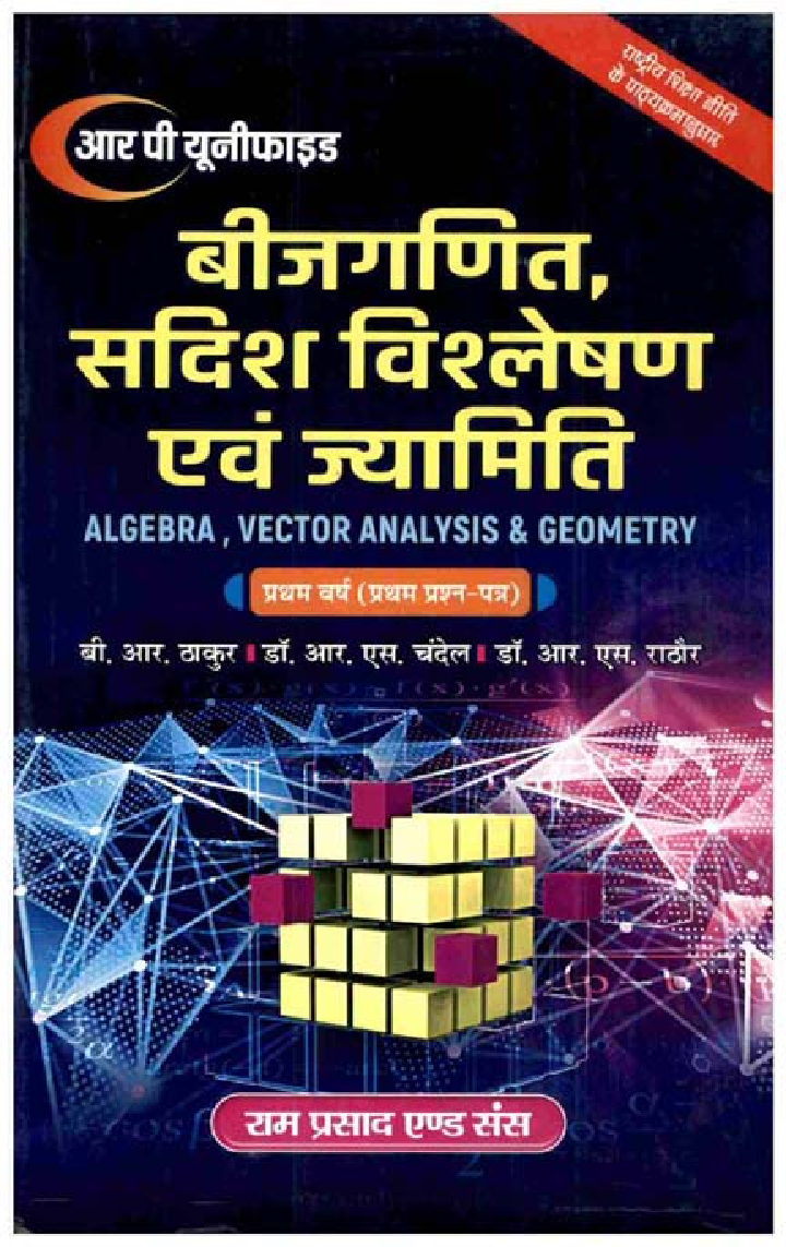 बीजगणित सदिश विश्लेषण एवं ज्यामिति (Algebra, Vector Analysis & Geometry) प्रथम वर्ष-प्रथम प्रश्न पत्र - Page 1