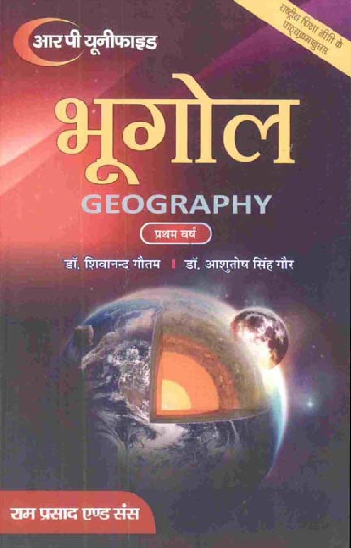 भूगोल (Geography) प्रथम वर्ष - Page 1