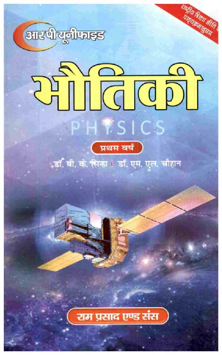 भौतिकी (Physics) : उष्मागतिकी तथा सांख्यिकीय भौतिकी यांत्रिक और पदार्थ के सामन्य गुण (प्रथम वर्ष) - Page 1