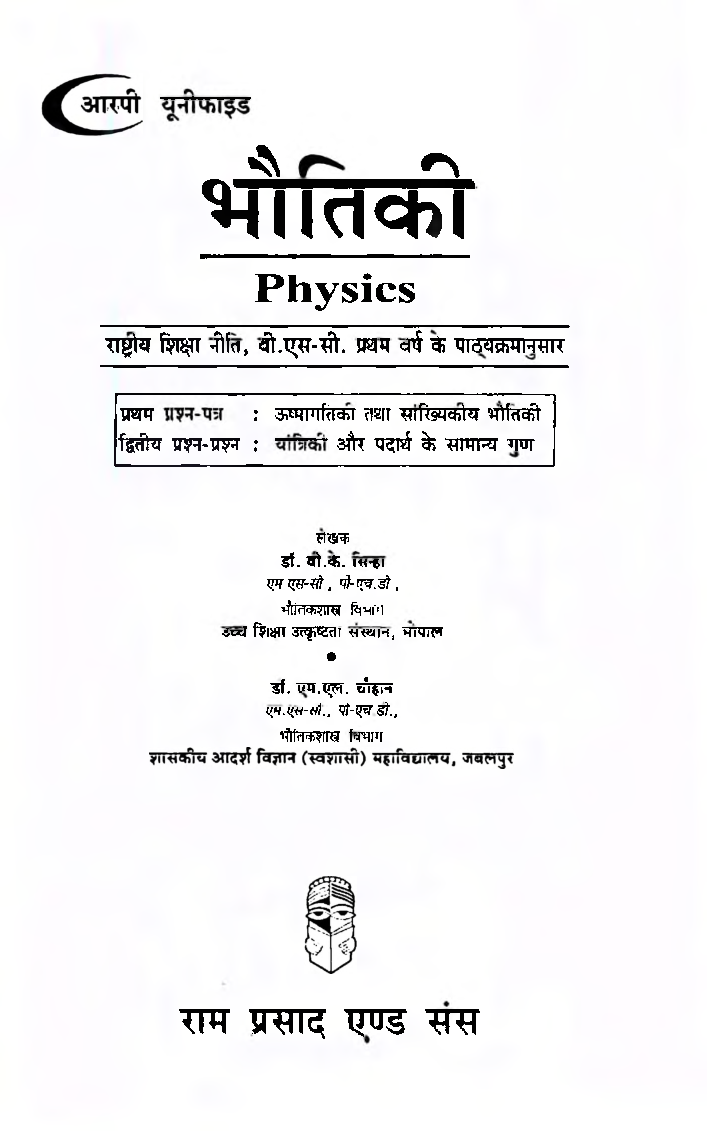 भौतिकी (Physics) : उष्मागतिकी तथा सांख्यिकीय भौतिकी यांत्रिक और पदार्थ के सामन्य गुण (प्रथम वर्ष) - Page 2