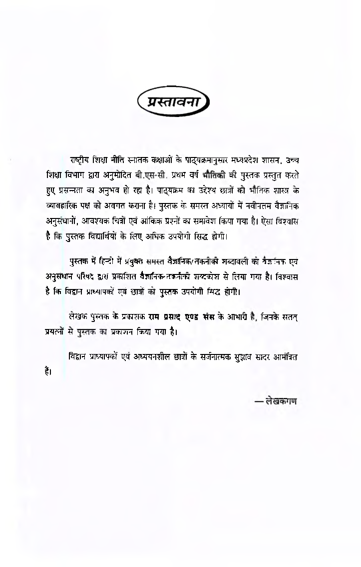 भौतिकी (Physics) : उष्मागतिकी तथा सांख्यिकीय भौतिकी यांत्रिक और पदार्थ के सामन्य गुण (प्रथम वर्ष) - Page 4