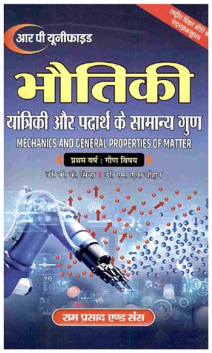 भौतिकी यांत्रिक और पदार्थ के सामान्य गुण (Mechanics And General Properties Of Matter) प्रथम वर्ष: गौण विषय - Page 1