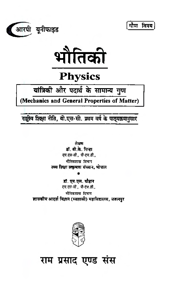 भौतिकी यांत्रिक और पदार्थ के सामान्य गुण (Mechanics And General Properties Of Matter) प्रथम वर्ष: गौण विषय - Page 2