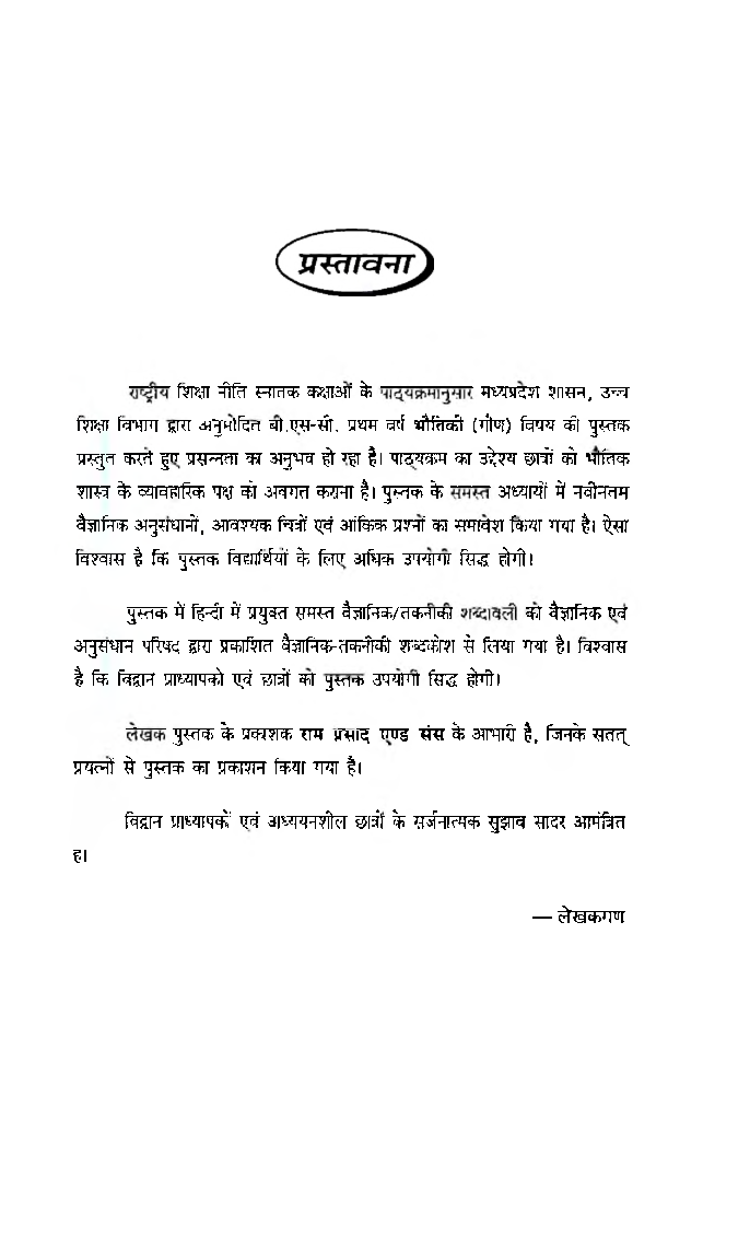 भौतिकी यांत्रिक और पदार्थ के सामान्य गुण (Mechanics And General Properties Of Matter) प्रथम वर्ष: गौण विषय - Page 4