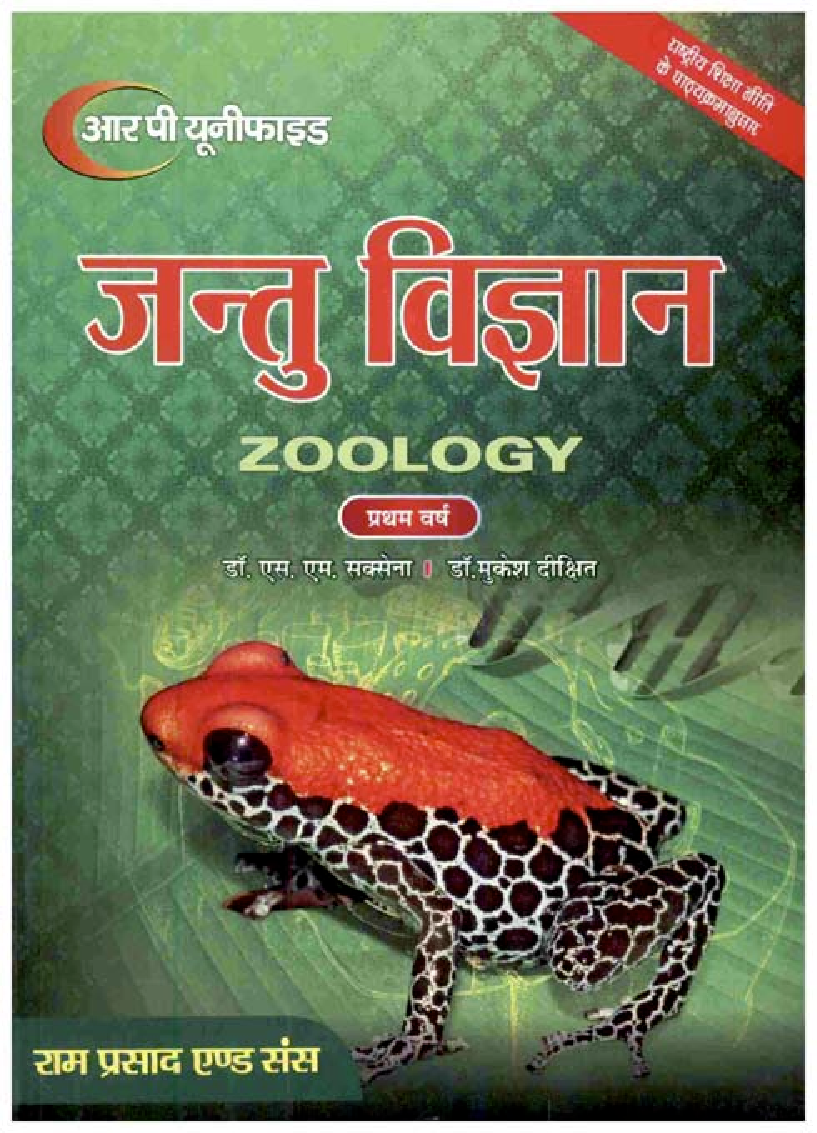 जंतु विज्ञान (Zoology) जन्तु विविधता : अकशेरुकी कोशिका विज्ञान, प्रजजन विज्ञान एवं परिवर्धन जैविकी (प्रथम वर्ष) - Page 1