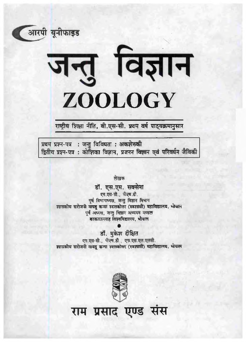 जंतु विज्ञान (Zoology) जन्तु विविधता : अकशेरुकी कोशिका विज्ञान, प्रजजन विज्ञान एवं परिवर्धन जैविकी (प्रथम वर्ष) - Page 2