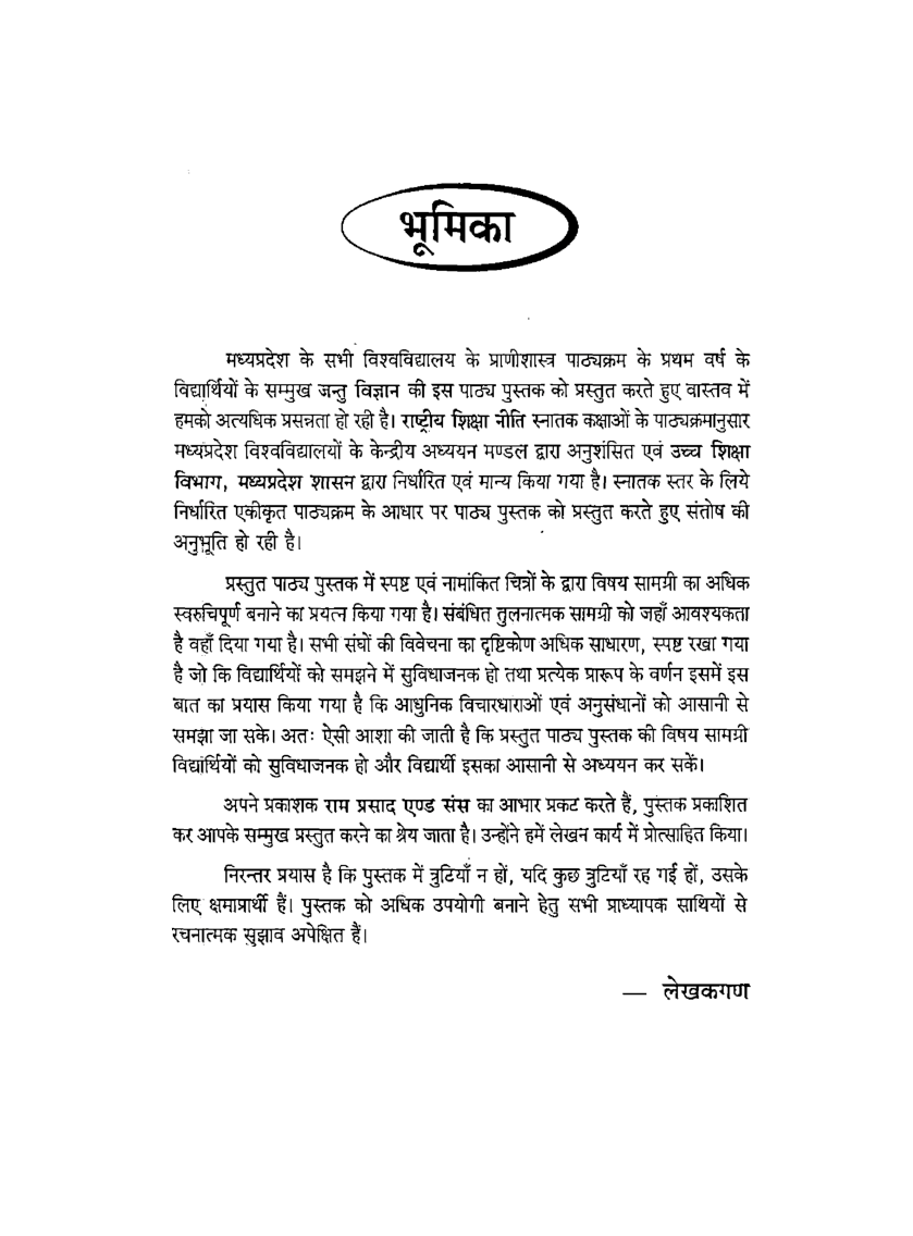 जंतु विज्ञान (Zoology) जन्तु विविधता : अकशेरुकी कोशिका विज्ञान, प्रजजन विज्ञान एवं परिवर्धन जैविकी (प्रथम वर्ष) - Page 4