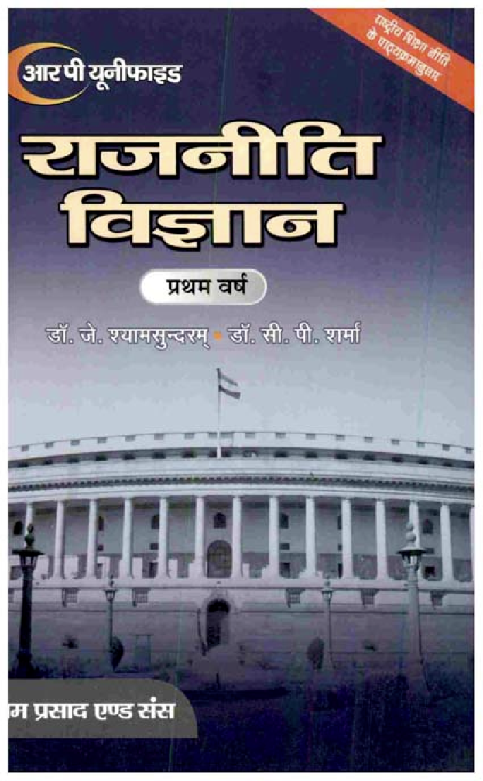 राजनीति विज्ञान (Political Science) राजनितिक सिद्धांत भारतीय संविधान : प्रथम वर्ष - Page 1