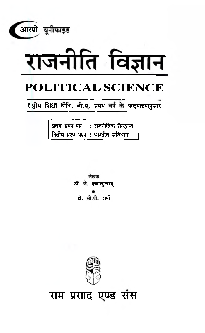 राजनीति विज्ञान (Political Science) राजनितिक सिद्धांत भारतीय संविधान : प्रथम वर्ष - Page 2