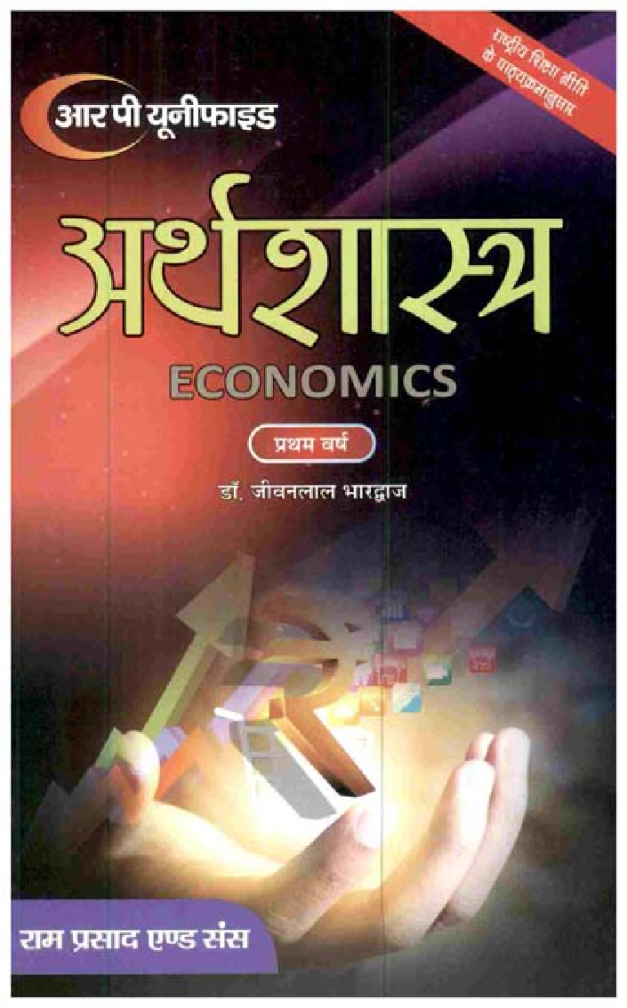 अर्थशास्त्र बी. ए. प्रथम वर्ष - Page 1