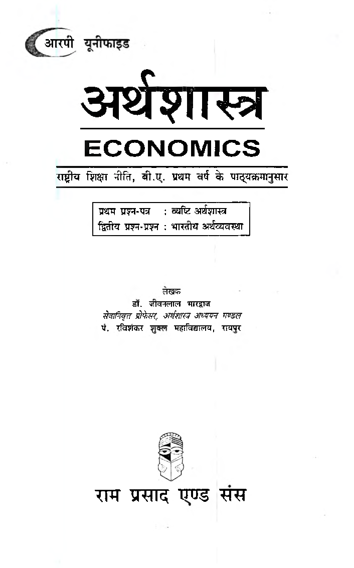 अर्थशास्त्र बी. ए. प्रथम वर्ष - Page 2