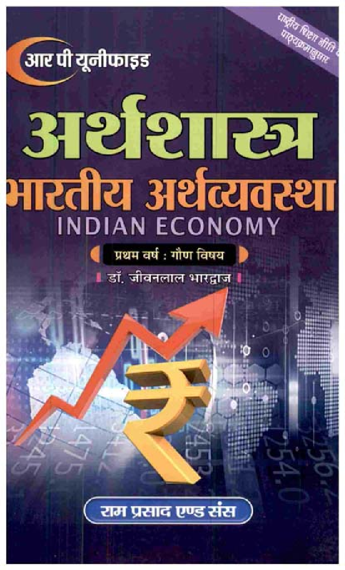 अर्थशास्त्र भारतीय अर्थव्यवस्था (Indian Economy) प्रथम वर्ष गौण: विषय - Page 1