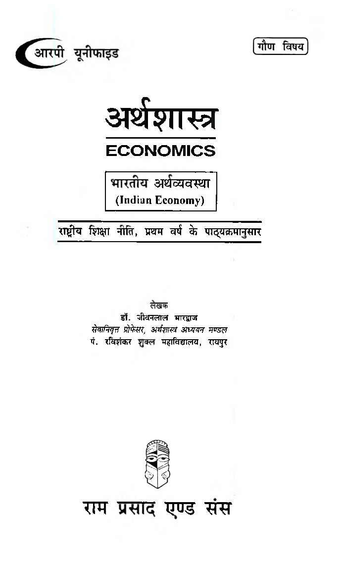 अर्थशास्त्र भारतीय अर्थव्यवस्था (Indian Economy) प्रथम वर्ष गौण: विषय - Page 2