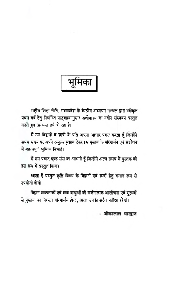 अर्थशास्त्र भारतीय अर्थव्यवस्था (Indian Economy) प्रथम वर्ष गौण: विषय - Page 4